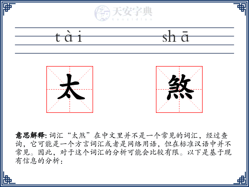 太煞