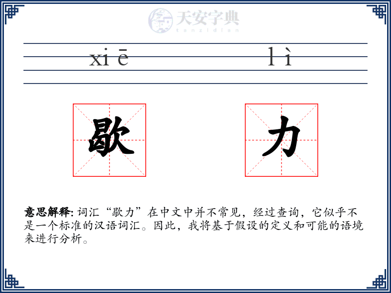 歇力