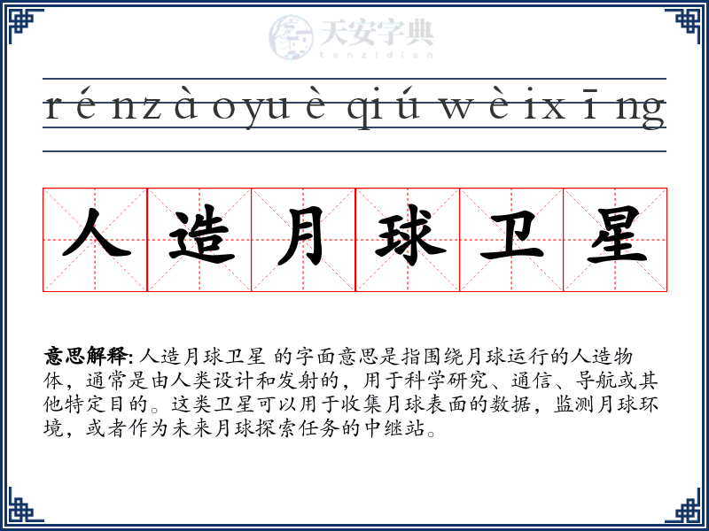 人造月球卫星