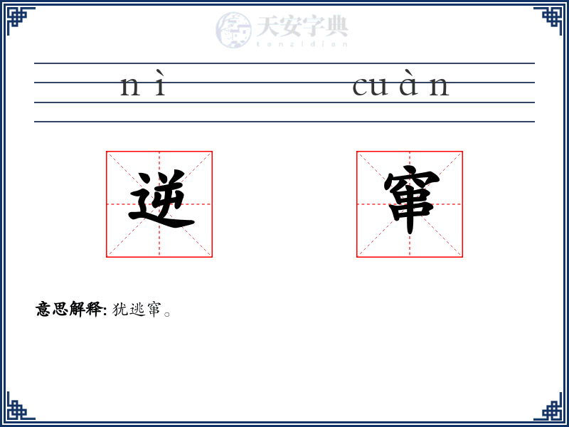 逆窜