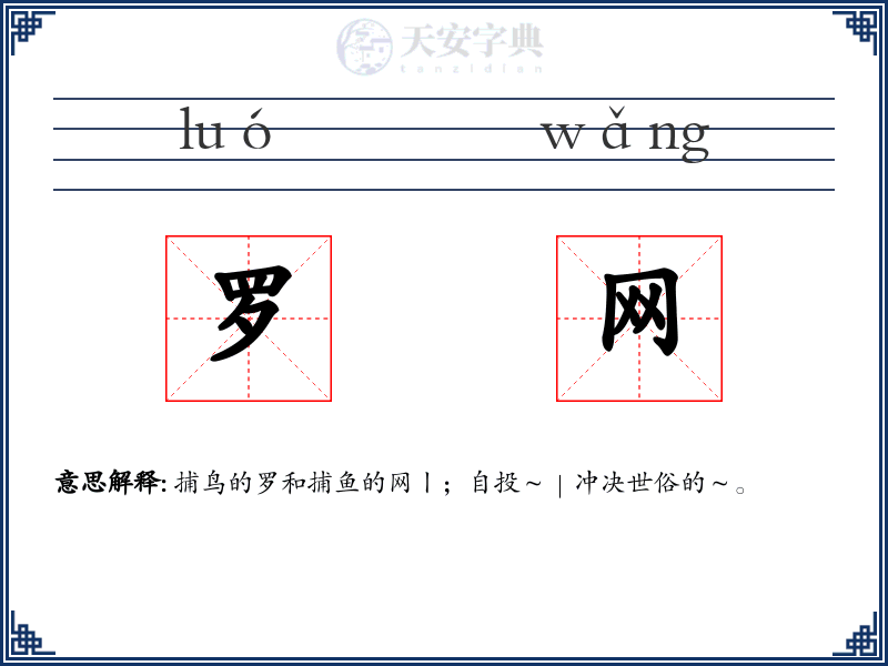 罗网