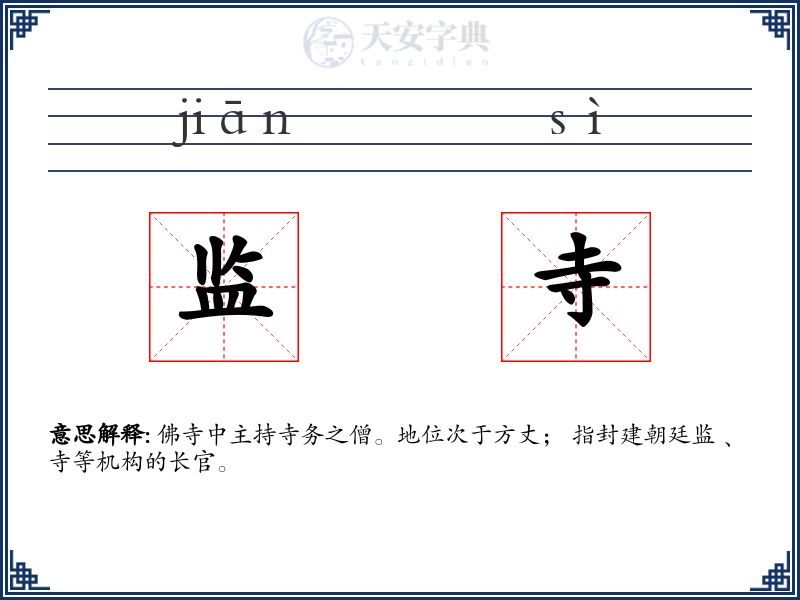 监寺