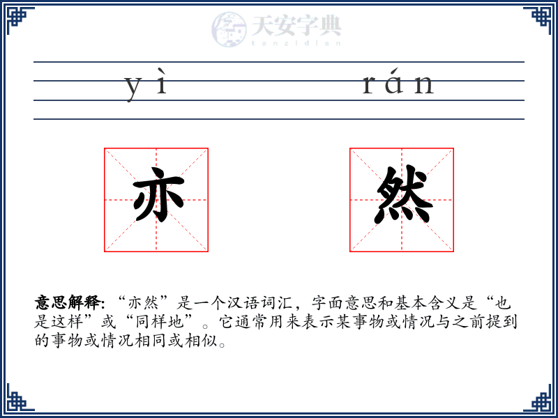 亦然