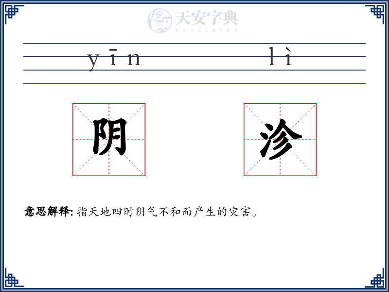 阴沴