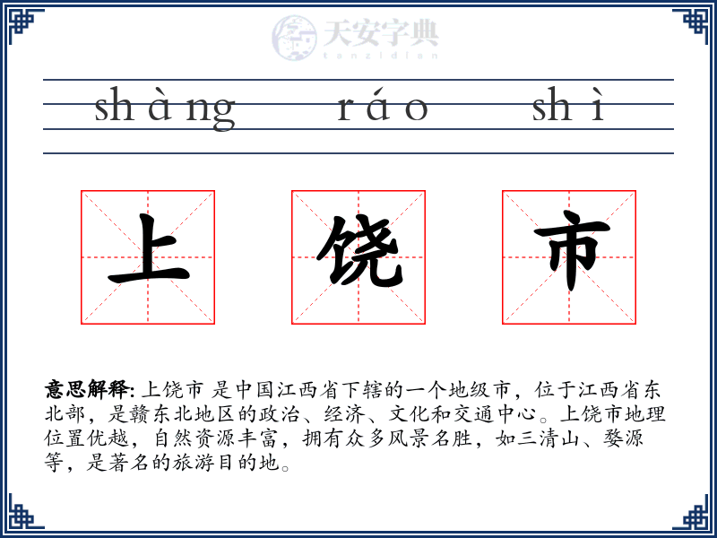 上饶市