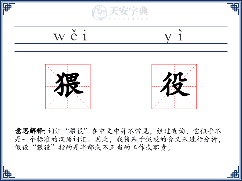 猥役