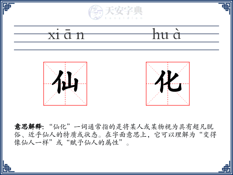 仙化