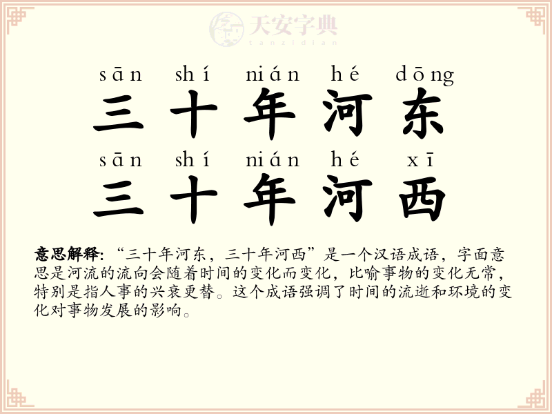三十年河东，三十年河西