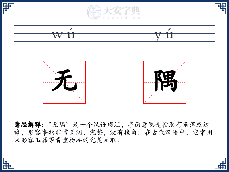 无隅
