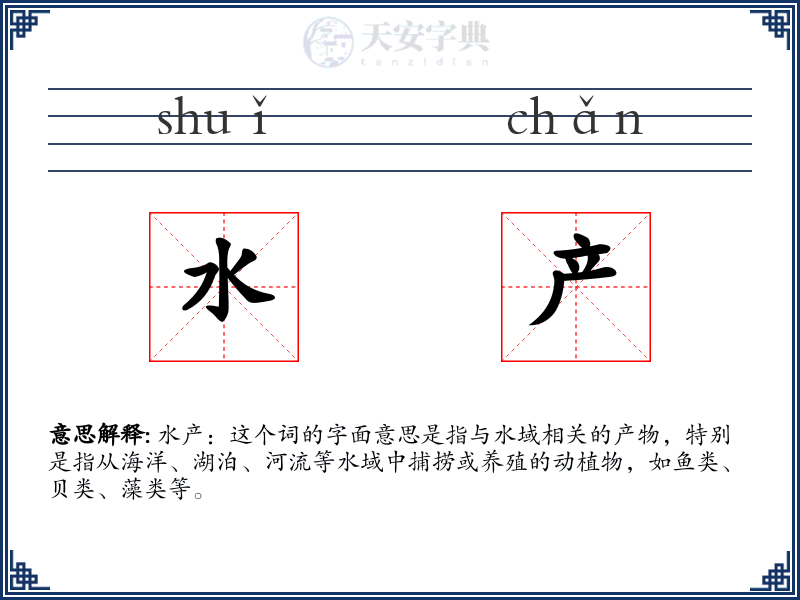 水产