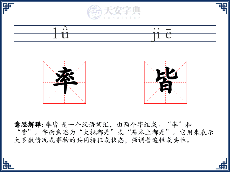 率皆