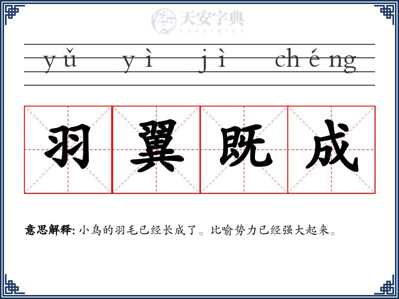 羽翼既成