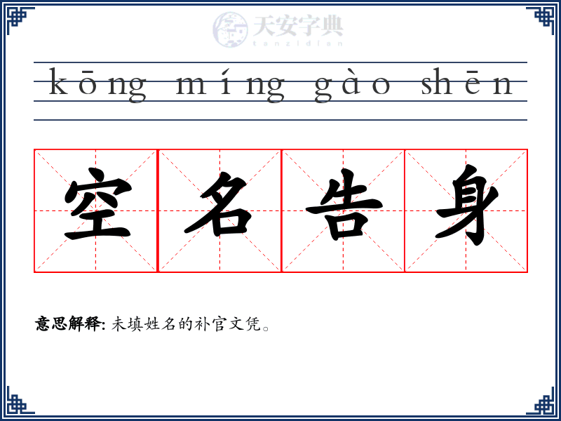 空名告身