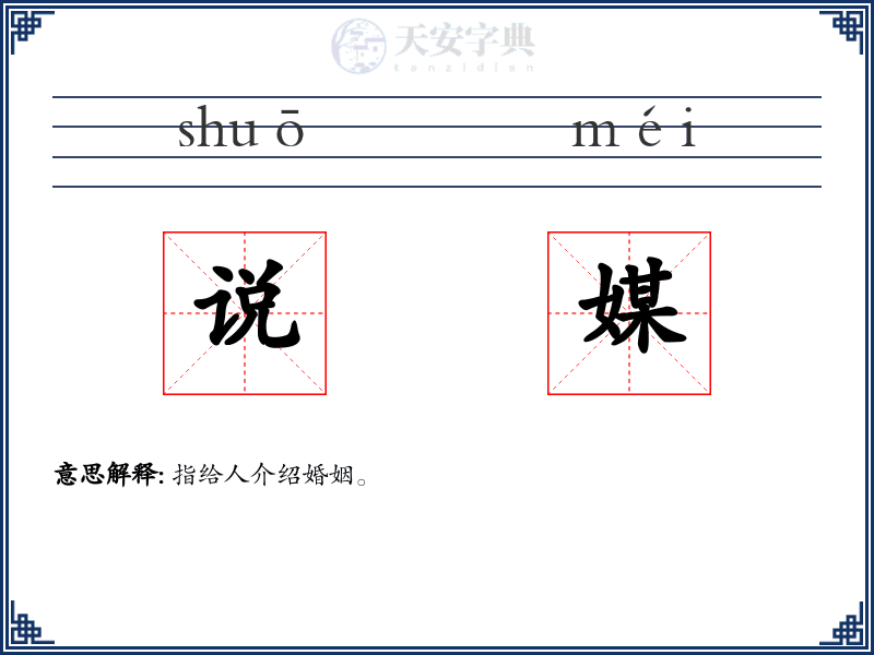 说媒