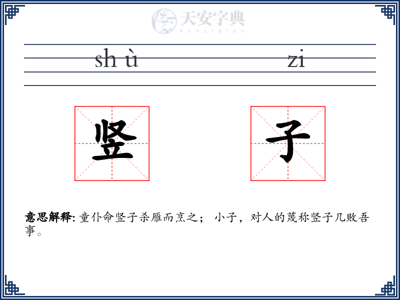 竖子