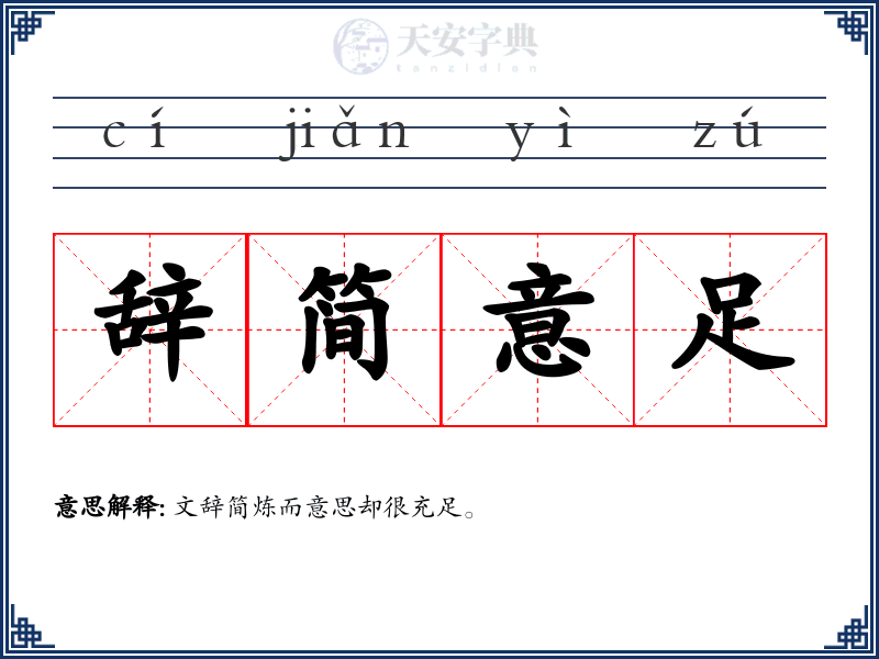辞简意足