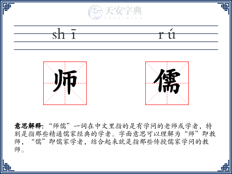 师儒