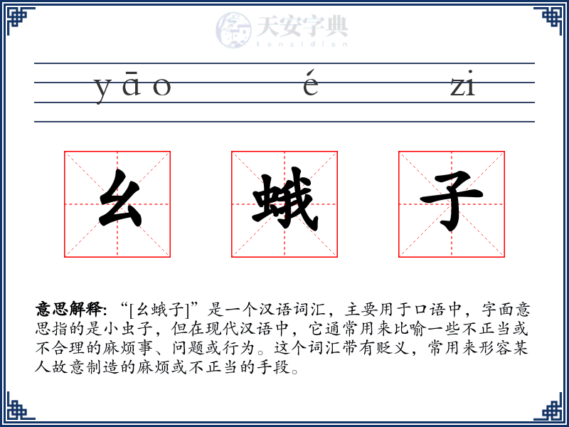 幺蛾子