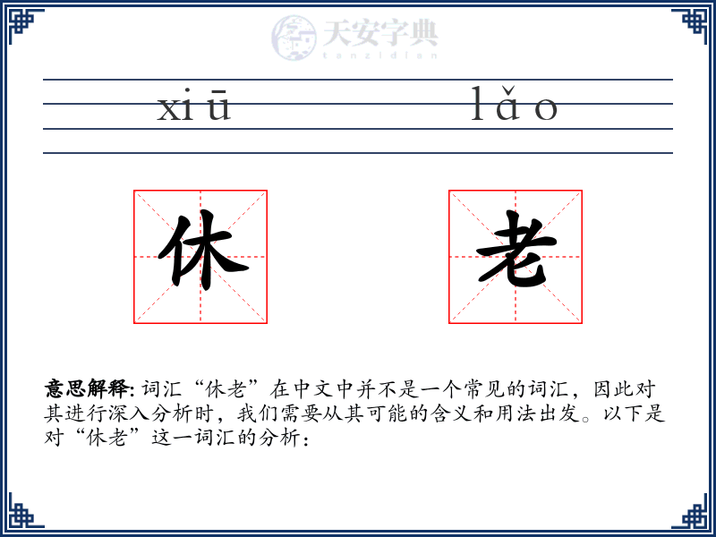 休老