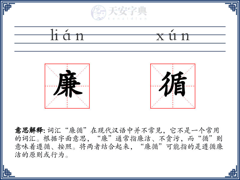 廉循