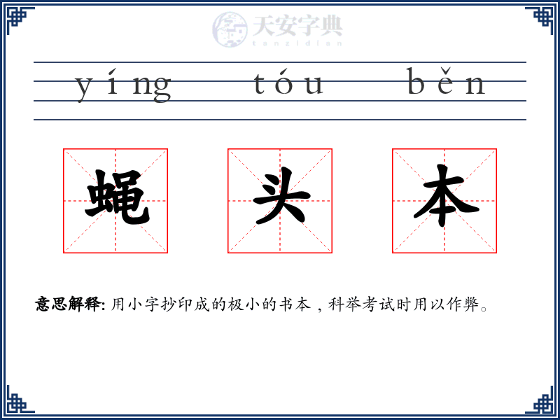 蝇头本