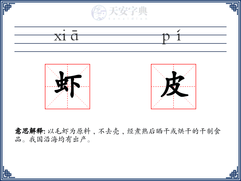 虾皮