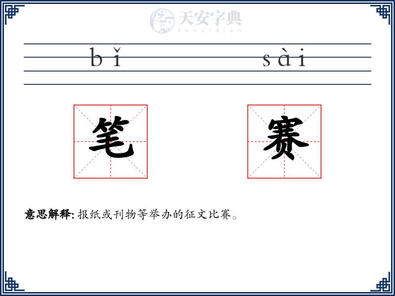 笔赛