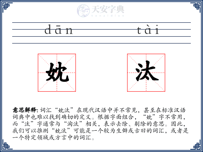 妉汰