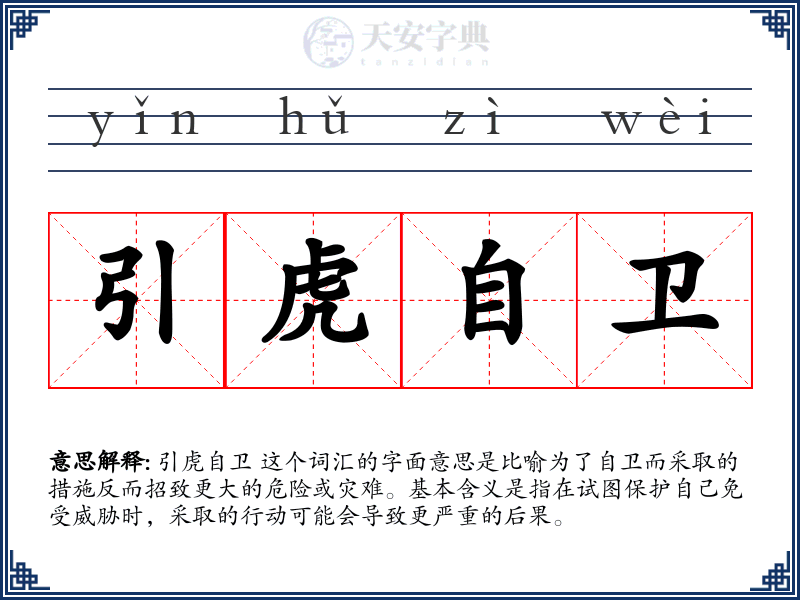 引虎自卫