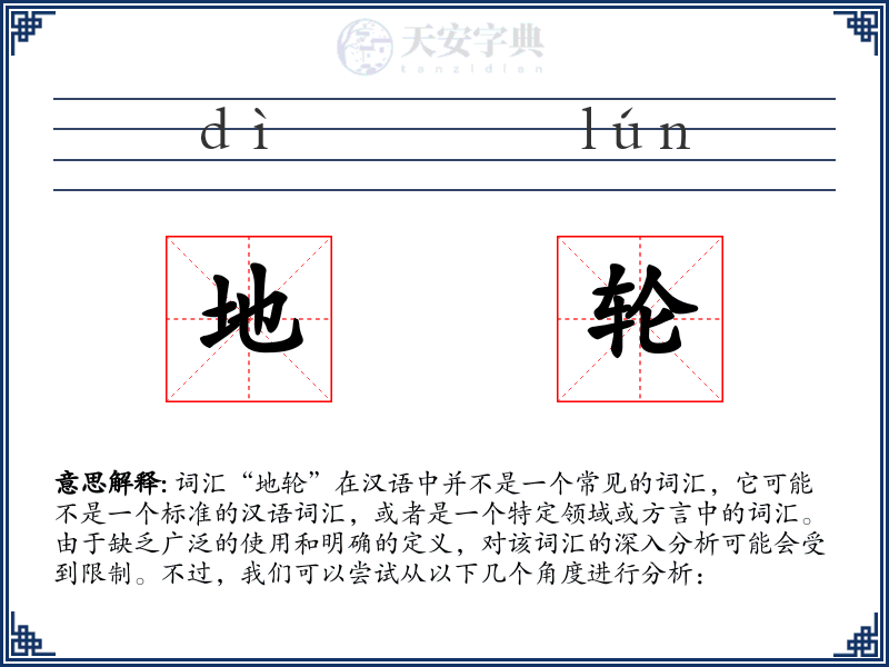 地轮