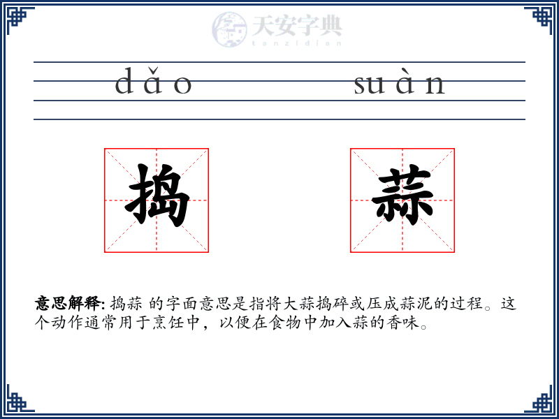 捣蒜