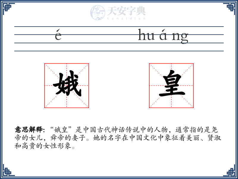 娥皇