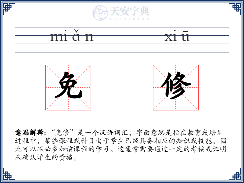 免修