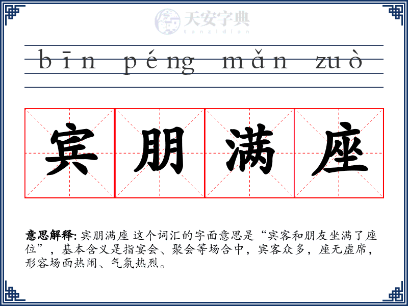 宾朋满座