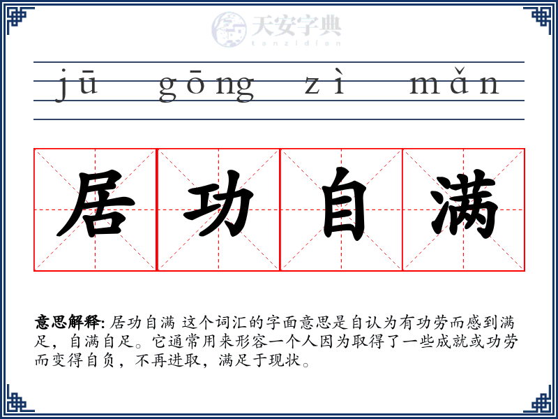 居功自满