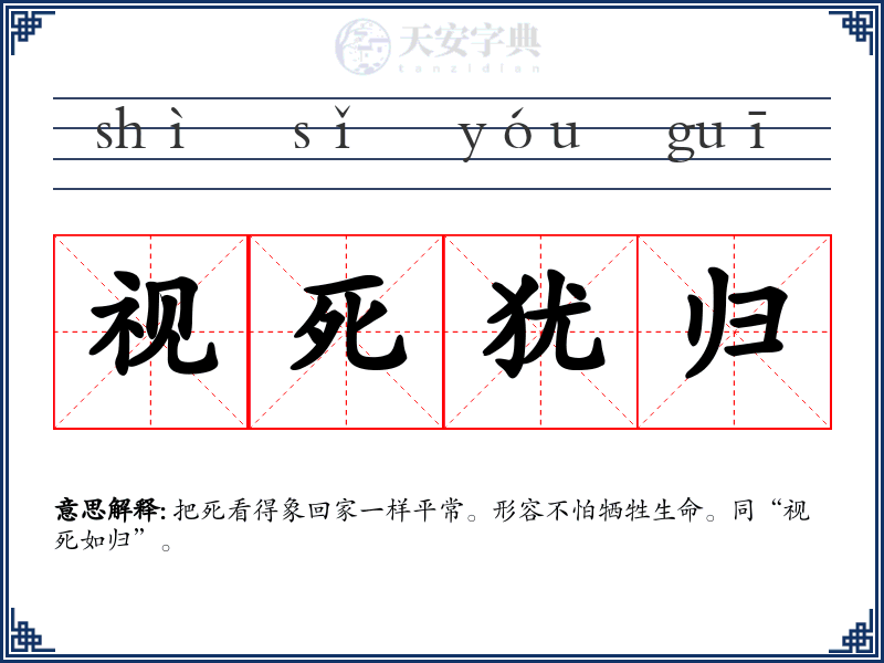 视死犹归