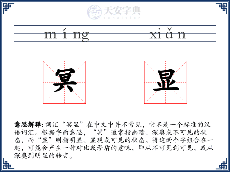 冥显