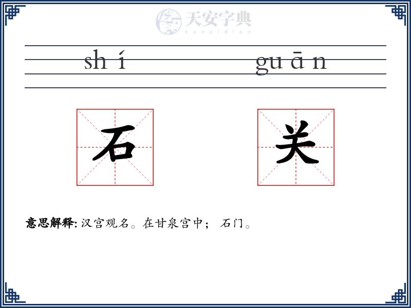 石关