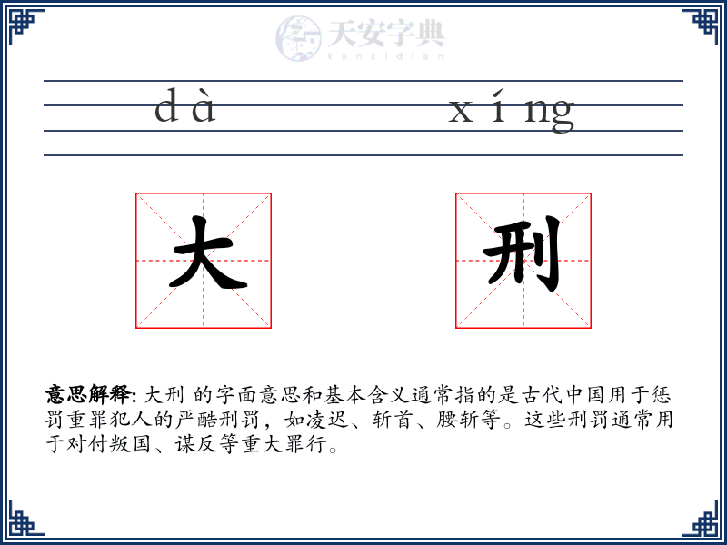 大刑
