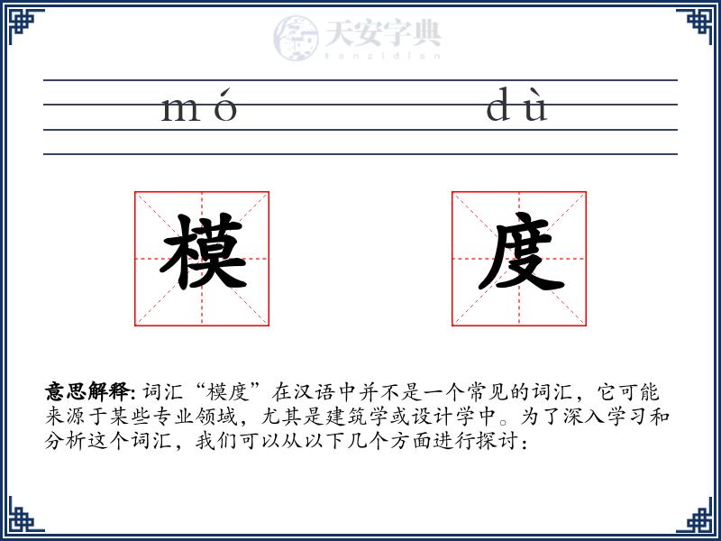 模度