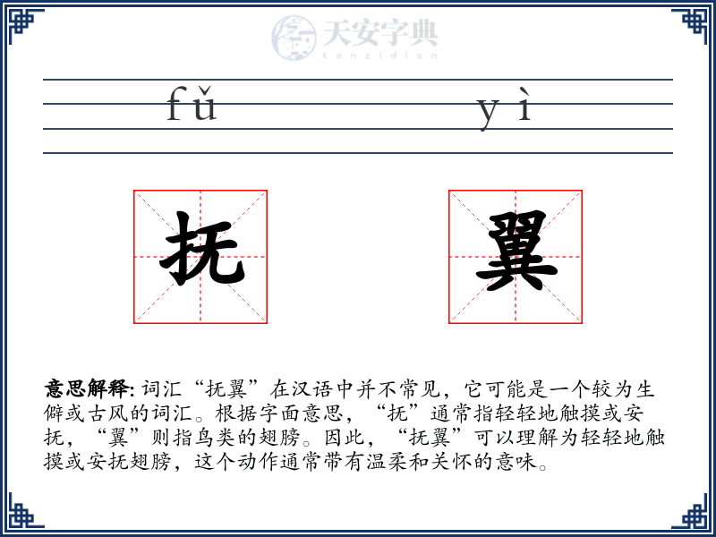 抚翼