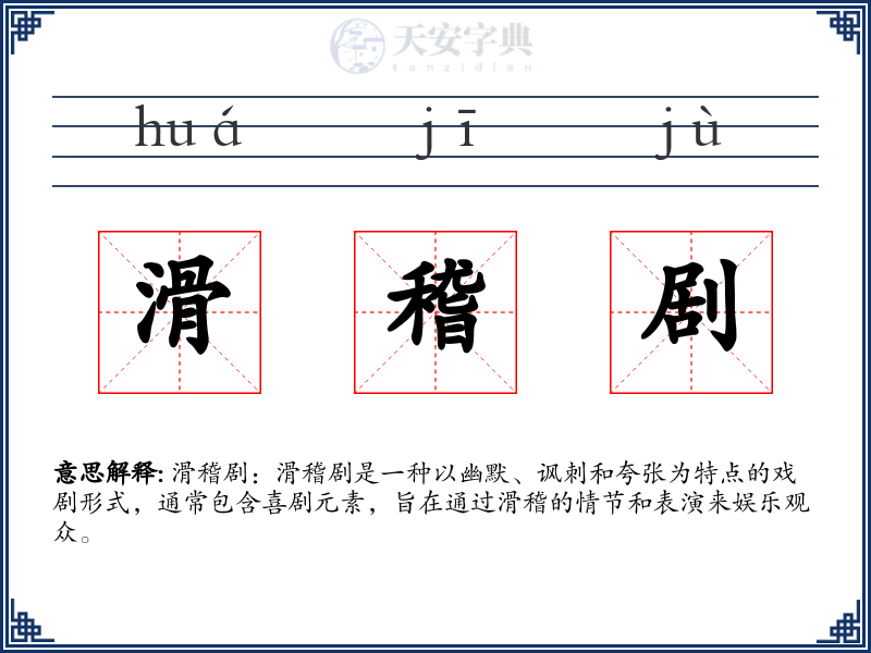 滑稽剧
