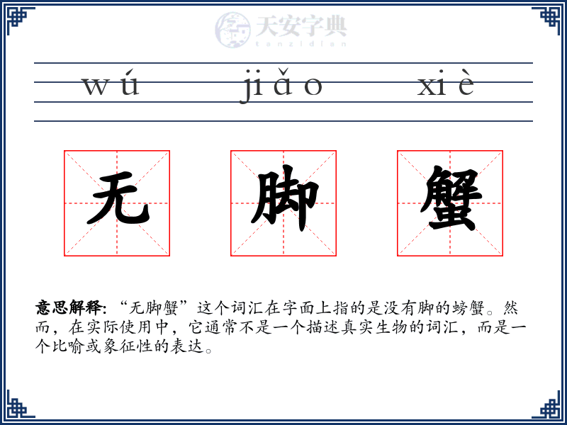 无脚蟹