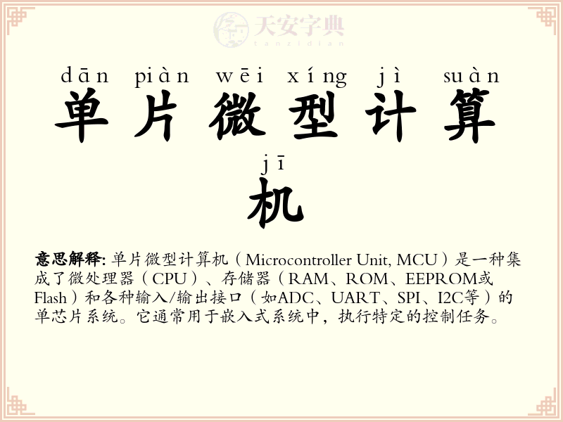 单片微型计算机