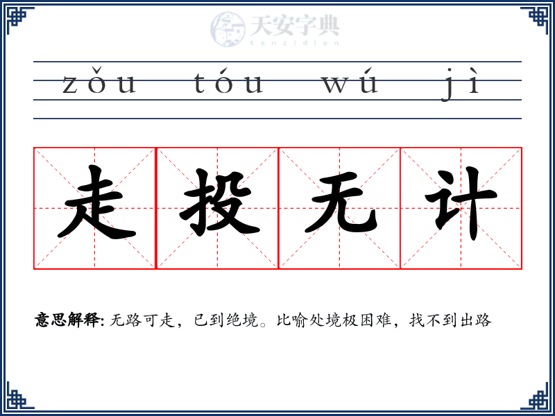 走投无计
