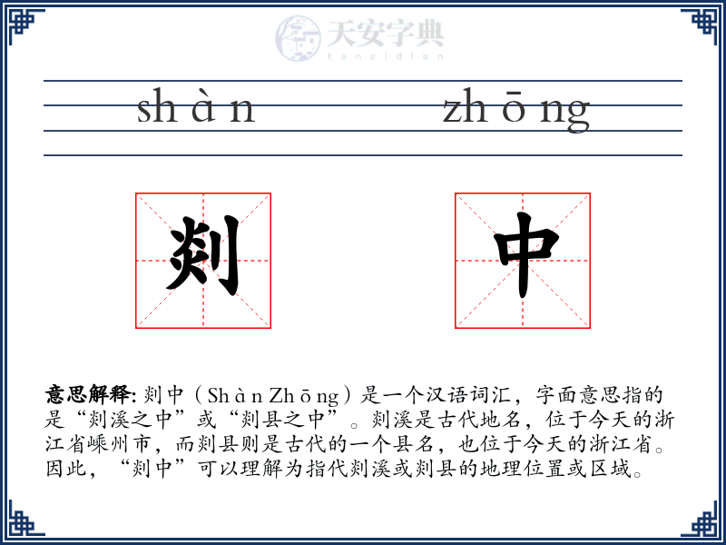 剡中