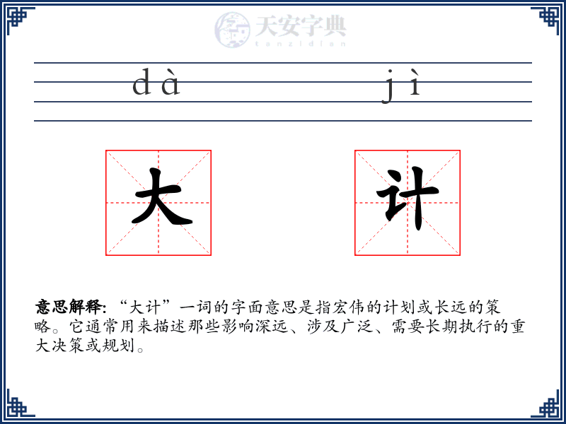 大计