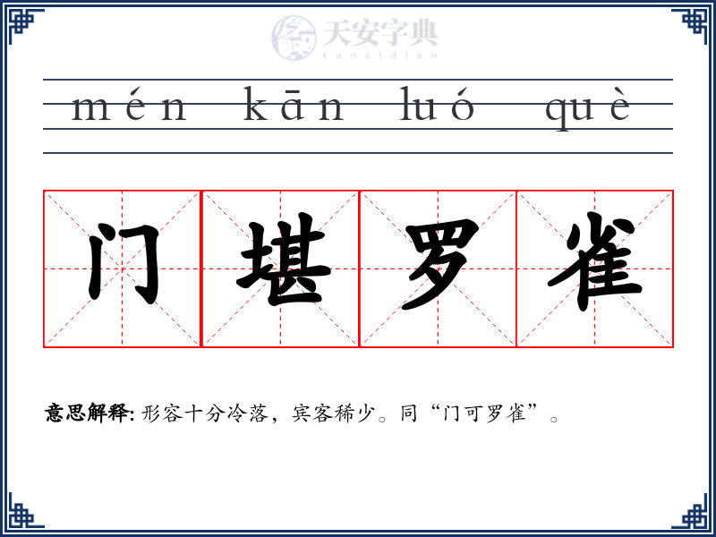 门堪罗雀