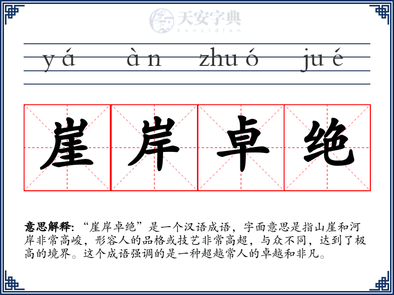 崖岸卓绝