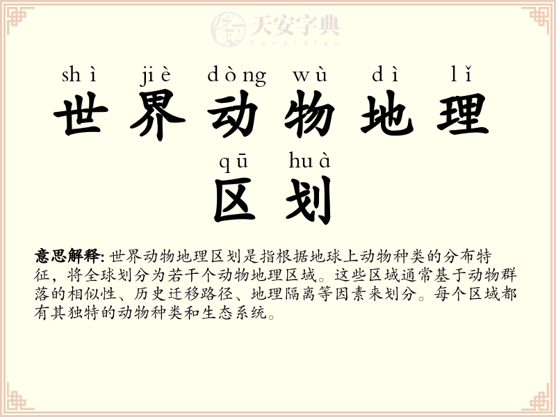 世界动物地理区划